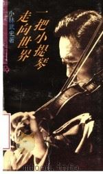 一把小提琴走向世界 1992 PDF电子版封面 7103010102 (日)小林武史著;金千秋译