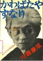 川端康成 1989 PDF电子版封面 7215001016 何乃英编