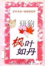 枫叶如丹 1998 PDF电子版封面 7535525466 邓九平,成伟钧主编