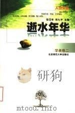 逝水年华（1997 PDF版）