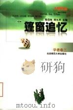 篷窗追忆（1997 PDF版）