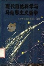 现代自然科学与马克思主义哲学 1991 PDF电子版封面 7540203420 沈小峰,张嘉同,郭华庆主编