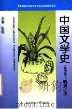 中国文学史 第4册 明清时代 1996 PDF电子版封面 7303034552 张俊主编