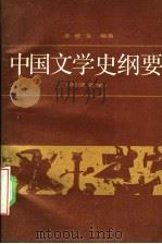 中国文学史纲要 4 明清文学 1990 PDF电子版封面 7301014465 李修生编著
