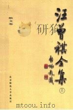 汪曾祺全集 3 散文卷 1998 PDF电子版封面 7303045813 汪曾祺著;邓九平编