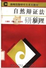 自然辩证法原理 1993 PDF电子版封面 7303007601 王德胜等主编