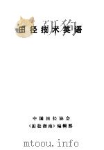 田径技术英语 1988 PDF电子版封面 王希贤编著