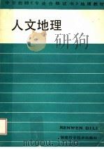 人文地理（1988 PDF版）