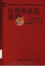 自然辩证法原理 修订版 1997 PDF电子版封面 7303007601 王德胜等编著