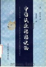 中国民众思想史论 20世纪初期-1949年华北地区的民间文献及其思想观念研究 1995 PDF电子版封面 7810016016 (美)欧达伟著;董晓萍译