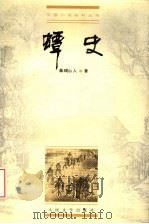 蟫史 1992 PDF电子版封面 7020028322 (清)磊砢山人著;张巨才校点
