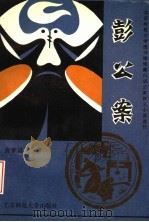彭公案 1993 PDF电子版封面 7303020608 (清)贪梦道人著;樊善国点校