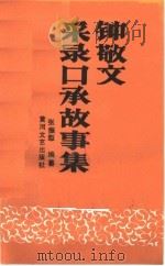 钟敬文采录口承故事集 1989 PDF电子版封面 7540002646 张振梨编纂