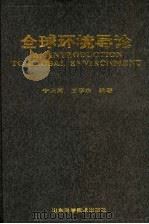 全球环境导论 1999 PDF电子版封面 7533116682 宁大同,王华东编著
