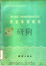 黄土高原三川河流域区域治理与开发信息研究 1990 PDF电子版封面 7503003634 孙亚梅,彭望录,陈丙咸主编