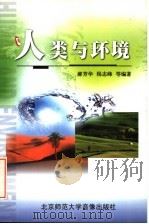 人类与环境（ PDF版）