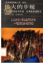 伟大的步履  中华民族的形成、发展及其凝聚力   1994  PDF电子版封面  7213010786  瞿林东主编；陈琳国著 