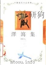 泽泻集 1994 PDF电子版封面 7543421496 周作人著