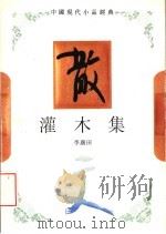 灌木集 1994 PDF电子版封面 754342133X 李广田著