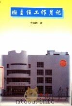 班主任工作月记（1997 PDF版）