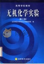 无机化学实验  第3版   1983  PDF电子版封面  7040091429  北京师范大学无机化学教研室等编 