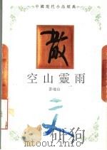 空山灵雨   1994  PDF电子版封面  754342150X  许地山著 