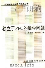 独立于ZFC的数学问题 1992 PDF电子版封面 7303014705 王世强,杨守廉著