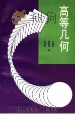 高等几何 1994 PDF电子版封面 7303012362 陈绍菱,傅若男,王敬庚编