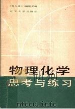 物理化学思考与练习 1988 PDF电子版封面 7561002726 《电大理工》编辑部编
