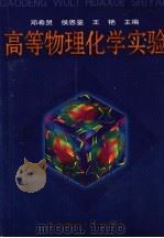 高等物理化学实验（1999 PDF版）