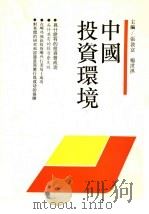中国投资环境（ PDF版）