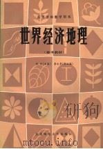 世界经济地理   1990  PDF电子版封面  7303008454  陈才主编；李文华副主编；张善余，孟春舫，王琪生，张志学，金陵 