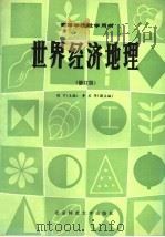 高等学校教学用书  世界经济地理  （修订版）（1989年04月第1版 PDF版）