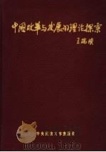 中国改革与发展的理论探索   1999  PDF电子版封面  7810562789  王元瑞，曹瑞天主编；赵砚雯，赵凤华，赵德刚，赵洲副主编 
