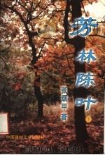 芳林陈叶 下 1997 PDF电子版封面 7800906418 张颂甲著