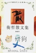 衡哲散文集（1994 PDF版）