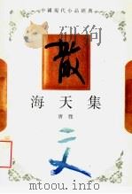 海天集 1994 PDF电子版封面 7543421402 唐