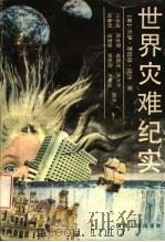 世界灾难纪实 1990 PDF电子版封面 7224013978 (美)纳 什(Nash,J.R.)著;冯启瑞等编译