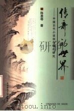 传奇的世界 中国古代小说创作模式研究 1999 PDF电子版封面 7303051627 陈惠琴著