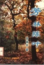 芳林陈叶 上 1997 PDF电子版封面 7800906418 张颂甲著