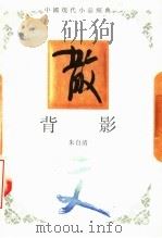 背影 1994 PDF电子版封面 7543421585 朱自清著