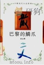 巴黎的鳞爪 1994 PDF电子版封面 7543421615 徐志摩著