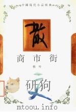 商市街 1994 PDF电子版封面 7543421577 悄吟著