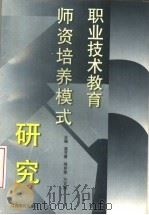 职业技术教育师资培养模式研究（1998 PDF版）