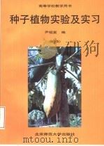 种子植物实验及实习 修订版 1993 PDF电子版封面 7303017585 尹祖棠编