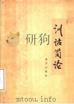 训诂简论 1980 PDF电子版封面 9071·50 陆宗达著
