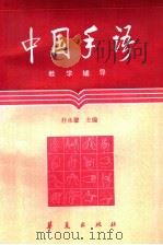《中国手语》教学辅导 1992 PDF电子版封面 7800536327 朴永馨主编;于媛媛等编