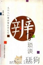 辨字琐谈 文化人似懂非懂的常见字 1999 PDF电子版封面 7303051503 袁因著
