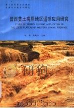 晋西黄土高原地区遥感应用研究 1992 PDF电子版封面 7303021302 赵济,高起江主编;刘慧平,杨运恒副主编