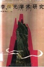 李四光学术研究 1993 PDF电子版封面 7535214339 景才瑞,邓宗琦主编